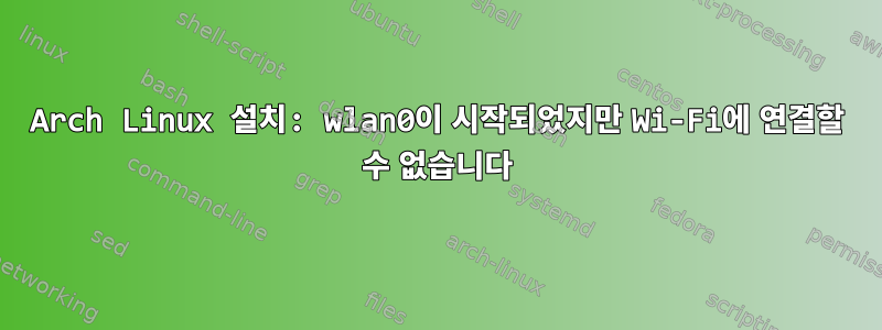 Arch Linux 설치: wlan0이 시작되었지만 Wi-Fi에 연결할 수 없습니다