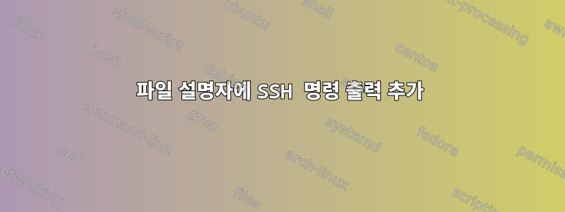 파일 설명자에 SSH 명령 출력 추가