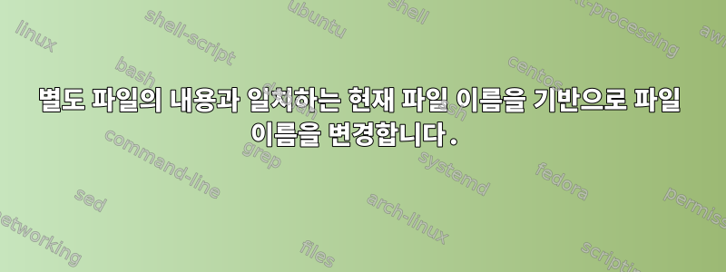 별도 파일의 내용과 일치하는 현재 파일 이름을 기반으로 파일 이름을 변경합니다.