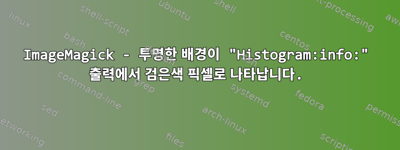 ImageMagick - 투명한 배경이 "Histogram:info:" 출력에서 ​​검은색 픽셀로 나타납니다.