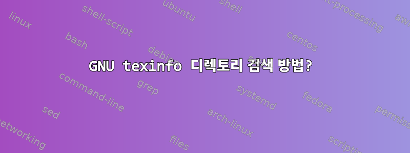 GNU texinfo 디렉토리 검색 방법?