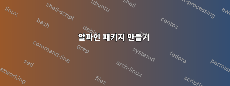 알파인 패키지 만들기