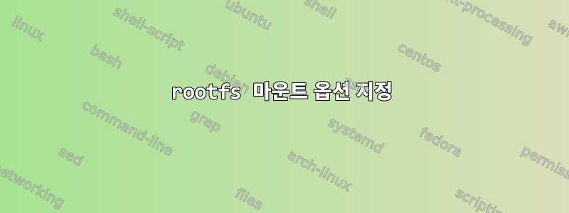 rootfs 마운트 옵션 지정