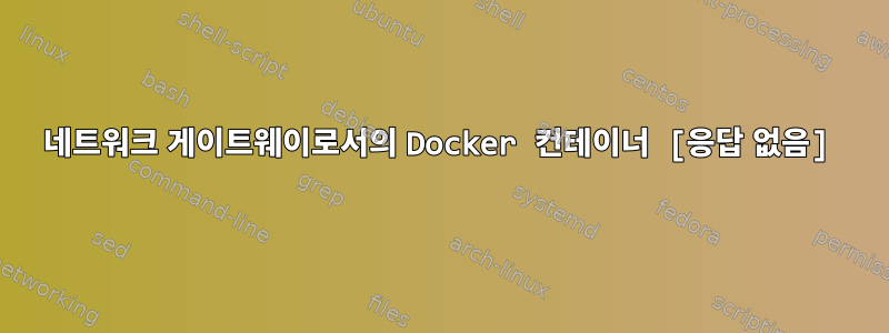 네트워크 게이트웨이로서의 Docker 컨테이너 [응답 없음]