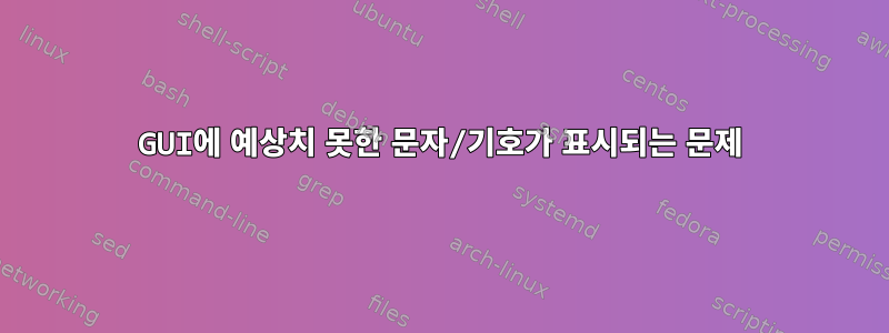 GUI에 예상치 못한 문자/기호가 표시되는 문제