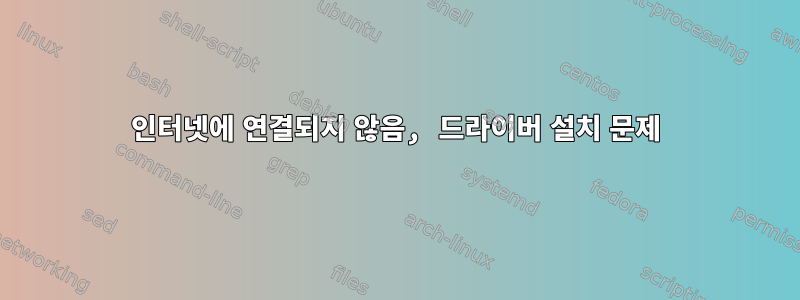 인터넷에 연결되지 않음, 드라이버 설치 문제