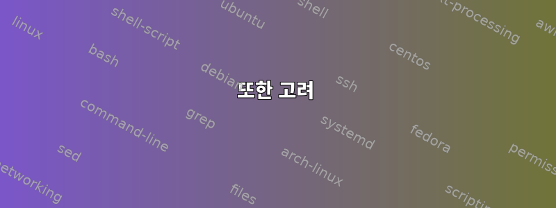 또한 고려