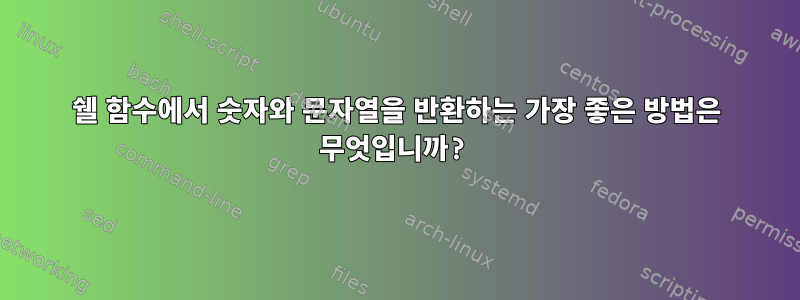 쉘 함수에서 숫자와 문자열을 반환하는 가장 좋은 방법은 무엇입니까?