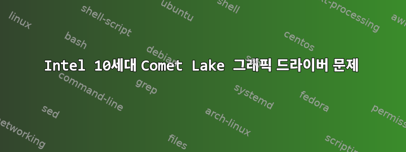 Intel 10세대 Comet Lake 그래픽 드라이버 문제