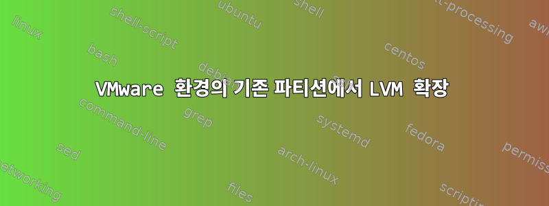 VMware 환경의 기존 파티션에서 LVM 확장