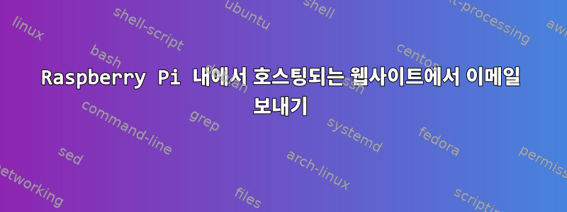 Raspberry Pi 내에서 호스팅되는 웹사이트에서 이메일 보내기