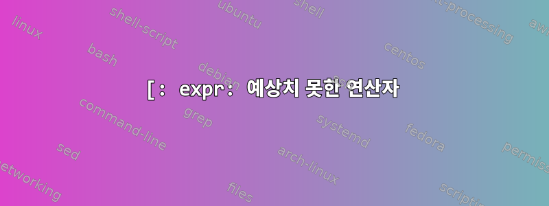 [: expr: 예상치 못한 연산자