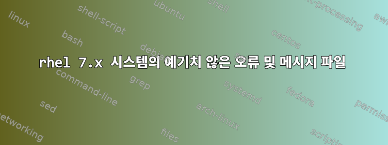 rhel 7.x 시스템의 예기치 않은 오류 및 메시지 파일