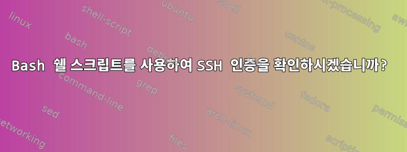 Bash 쉘 스크립트를 사용하여 SSH 인증을 확인하시겠습니까?