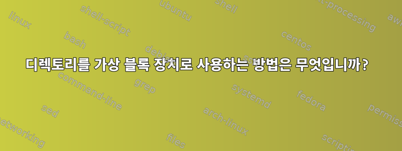 디렉토리를 가상 블록 장치로 사용하는 방법은 무엇입니까?