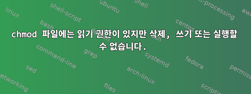 chmod 파일에는 읽기 권한이 있지만 삭제, 쓰기 또는 실행할 수 없습니다.