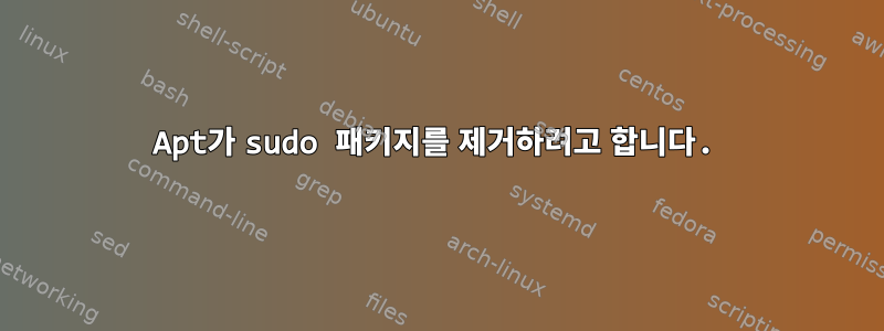 Apt가 sudo 패키지를 제거하려고 합니다.