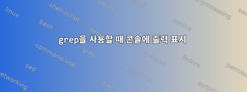 grep을 사용할 때 콘솔에 출력 표시