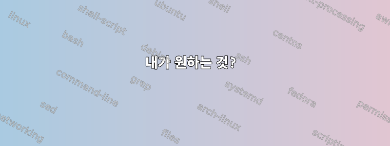 내가 원하는 것?