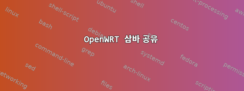 OpenWRT 삼바 공유