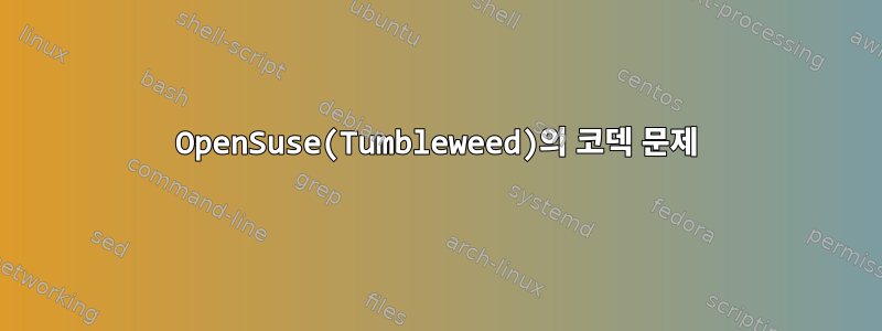 OpenSuse(Tumbleweed)의 코덱 문제