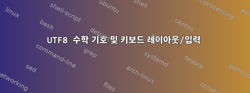 UTF8 수학 기호 및 키보드 레이아웃/입력