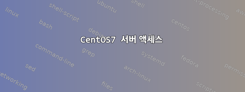 CentOS7 서버 액세스