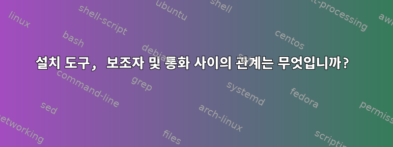 설치 도구, 보조자 및 통화 사이의 관계는 무엇입니까?