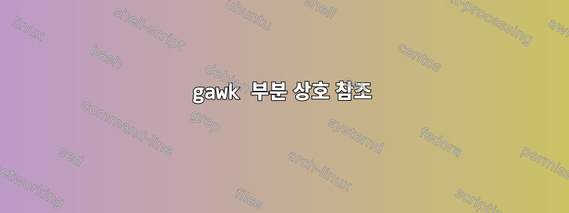 gawk 부분 상호 참조