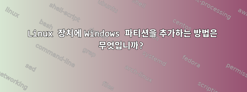 Linux 장치에 Windows 파티션을 추가하는 방법은 무엇입니까?