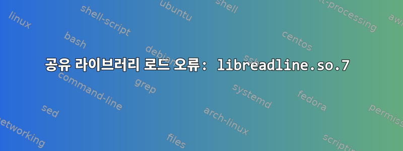 공유 라이브러리 로드 오류: libreadline.so.7