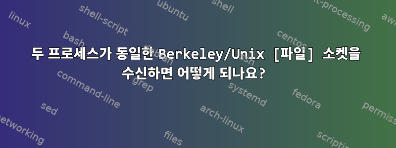 두 프로세스가 동일한 Berkeley/Unix [파일] 소켓을 수신하면 어떻게 되나요?