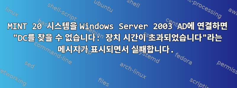 MINT 20 시스템을 Windows Server 2003 AD에 연결하면 "DC를 찾을 수 없습니다: 장치 시간이 초과되었습니다"라는 메시지가 표시되면서 실패합니다.