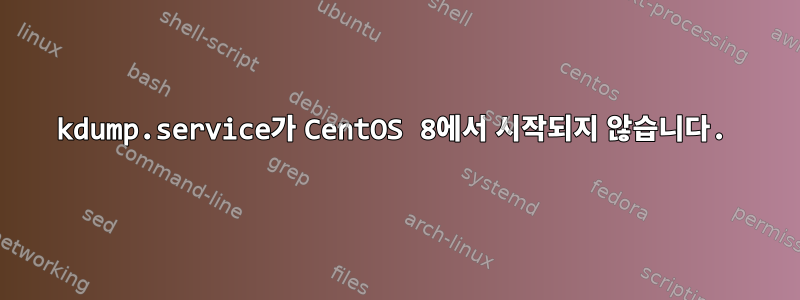 kdump.service가 CentOS 8에서 시작되지 않습니다.