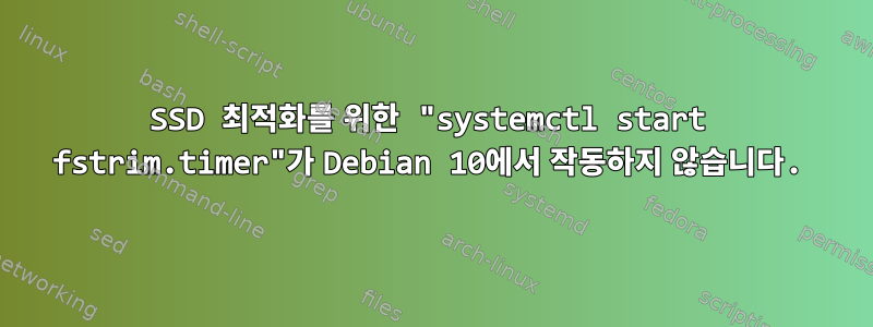 SSD 최적화를 위한 "systemctl start fstrim.timer"가 Debian 10에서 작동하지 않습니다.