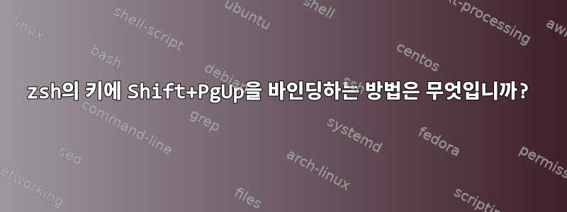 zsh의 키에 Shift+PgUp을 바인딩하는 방법은 무엇입니까?