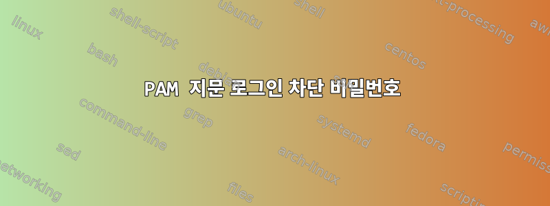 PAM 지문 로그인 차단 비밀번호