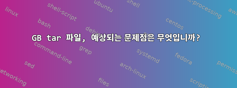 294GB tar 파일, 예상되는 문제점은 무엇입니까?