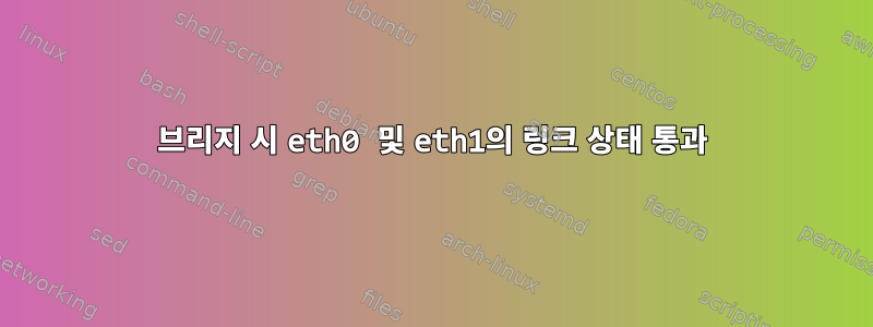 브리지 시 eth0 및 eth1의 링크 상태 통과