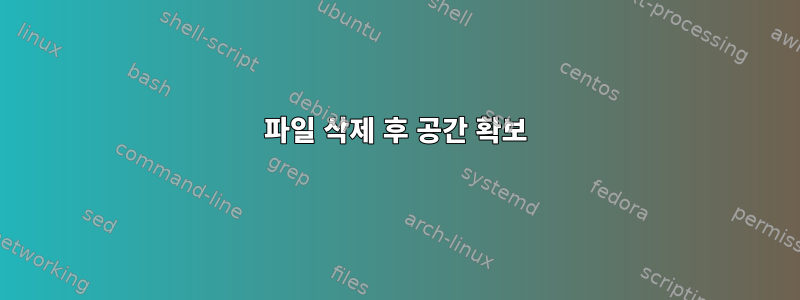 파일 삭제 후 공간 확보