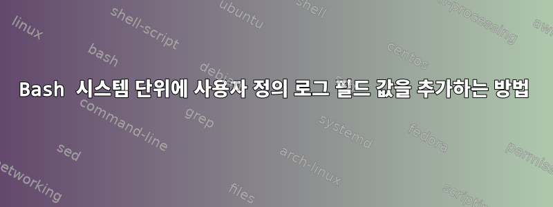 Bash 시스템 단위에 사용자 정의 로그 필드 값을 추가하는 방법