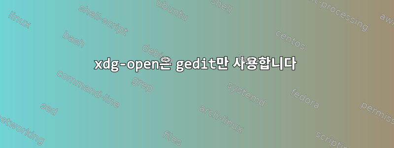 xdg-open은 gedit만 사용합니다