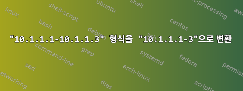 "10.1.1.1-10.1.1.3" 형식을 "10.1.1.1-3"으로 변환