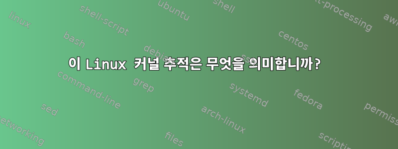 이 Linux 커널 추적은 무엇을 의미합니까?