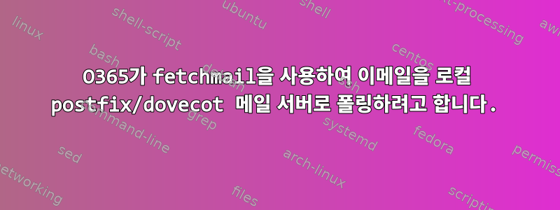 O365가 fetchmail을 사용하여 이메일을 로컬 postfix/dovecot 메일 서버로 폴링하려고 합니다.