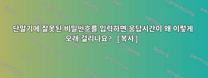 단말기에 잘못된 비밀번호를 입력하면 응답시간이 왜 이렇게 오래 걸리나요? [복사]