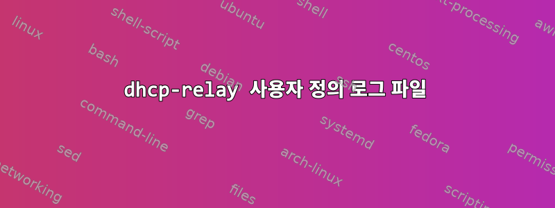 dhcp-relay 사용자 정의 로그 파일