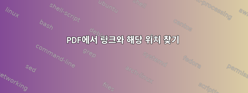 PDF에서 링크와 해당 위치 찾기