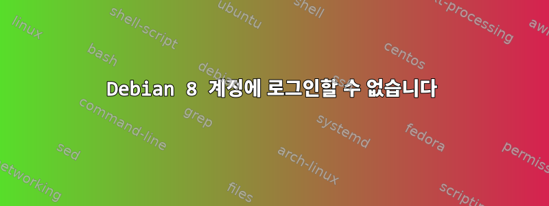 Debian 8 계정에 로그인할 수 없습니다