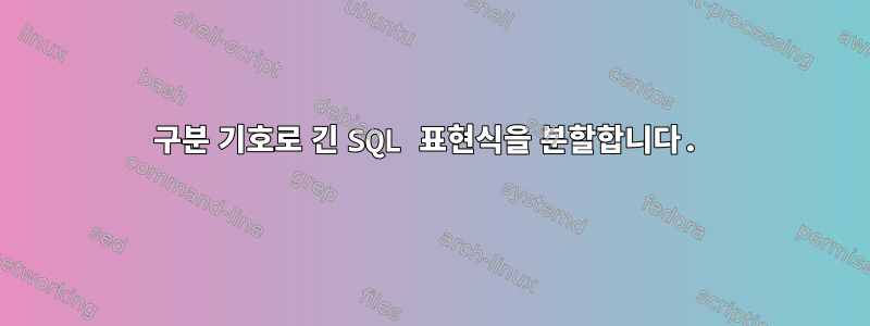 구분 기호로 긴 SQL 표현식을 분할합니다.